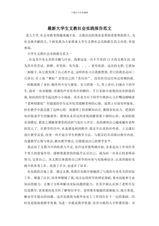 最新大学生支教社会实践报告范文