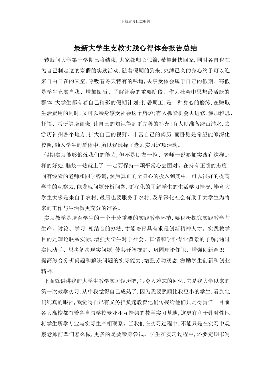 最新大学生支教实践心得体会报告总结_第1页