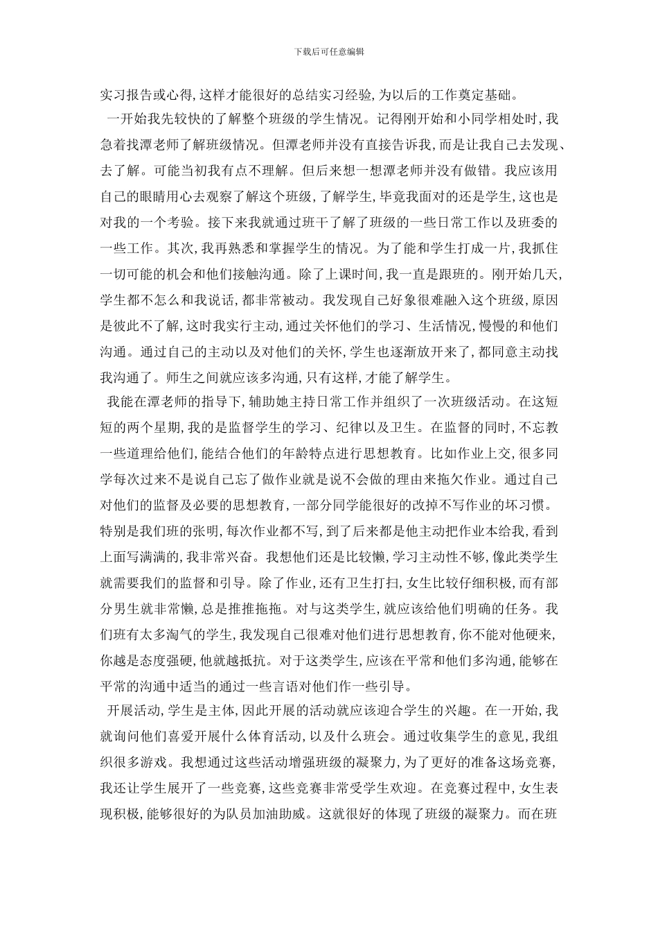 最新大学生支教实践心得体会报告总结_第2页