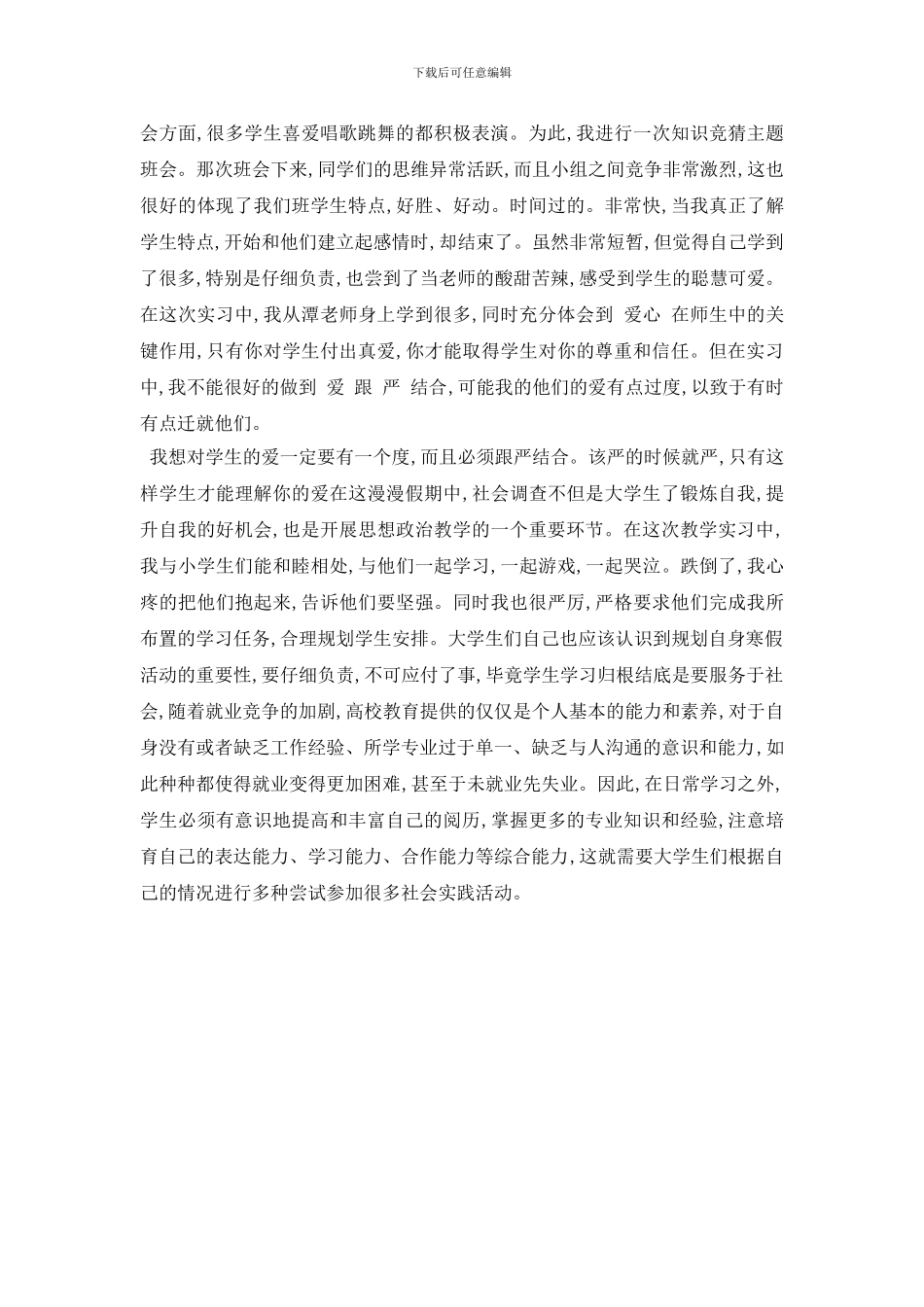 最新大学生支教实践心得体会报告总结_第3页