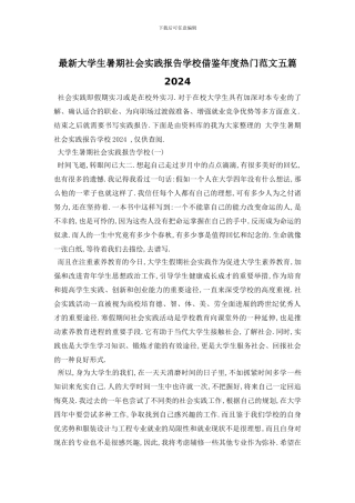 最新大学生暑期社会实践报告学校借鉴年度热门范文五篇2024