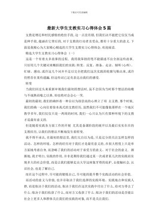 最新大学生支教实习心得体会5篇