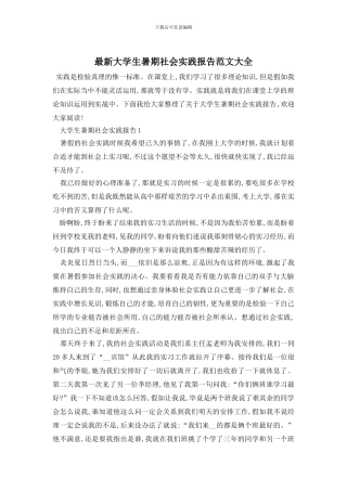 最新大学生暑期社会实践报告范文大全