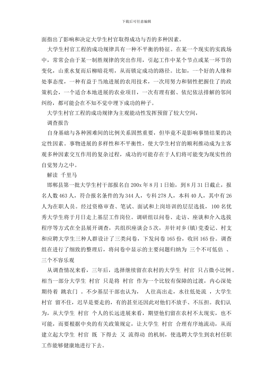 最新大学生村官村调研报告_第2页