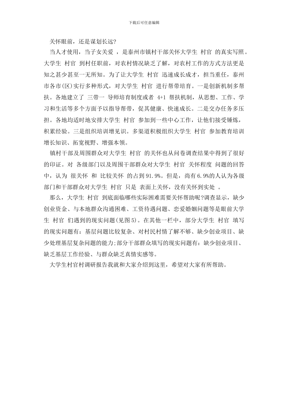 最新大学生村官村调研报告_第3页