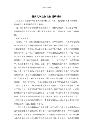 最新大学生村官村调研报告