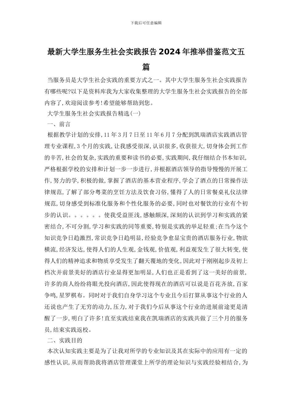 最新大学生服务生社会实践报告2024年推荐借鉴范文五篇_第1页