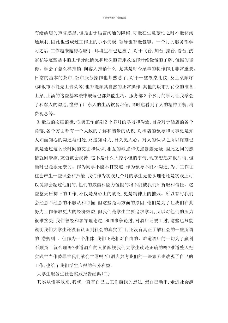 最新大学生服务生社会实践报告2024年推荐借鉴范文五篇_第3页