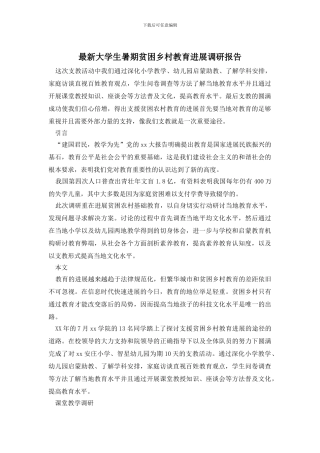 最新大学生暑期贫困乡村教育发展调研报告