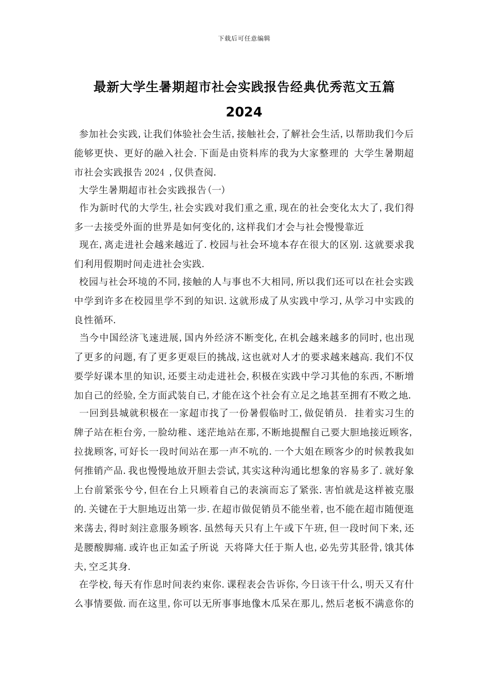 最新大学生暑期超市社会实践报告经典优秀范文五篇2024_第1页