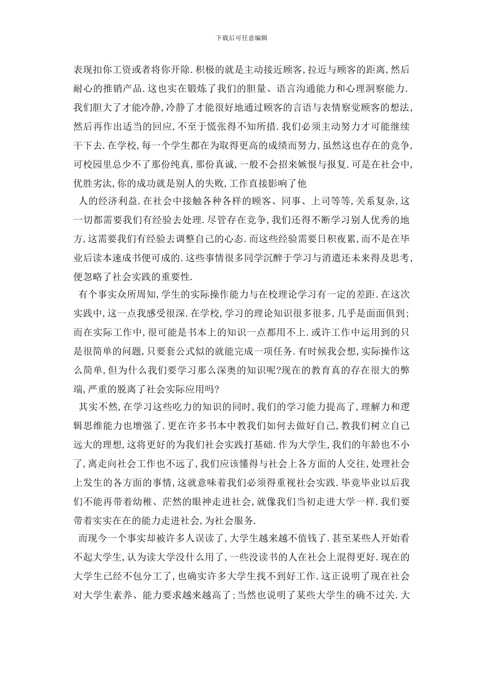 最新大学生暑期超市社会实践报告经典优秀范文五篇2024_第2页