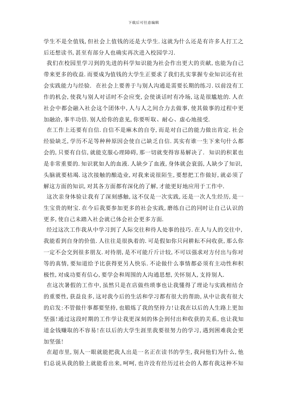 最新大学生暑期超市社会实践报告经典优秀范文五篇2024_第3页