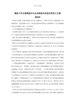 最新大学生暑期超市社会实践报告经典优秀范文五篇2024