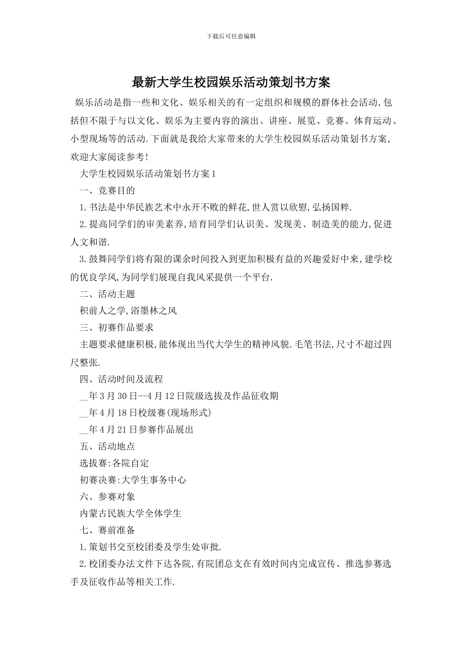 最新大学生校园娱乐活动策划书方案_第1页