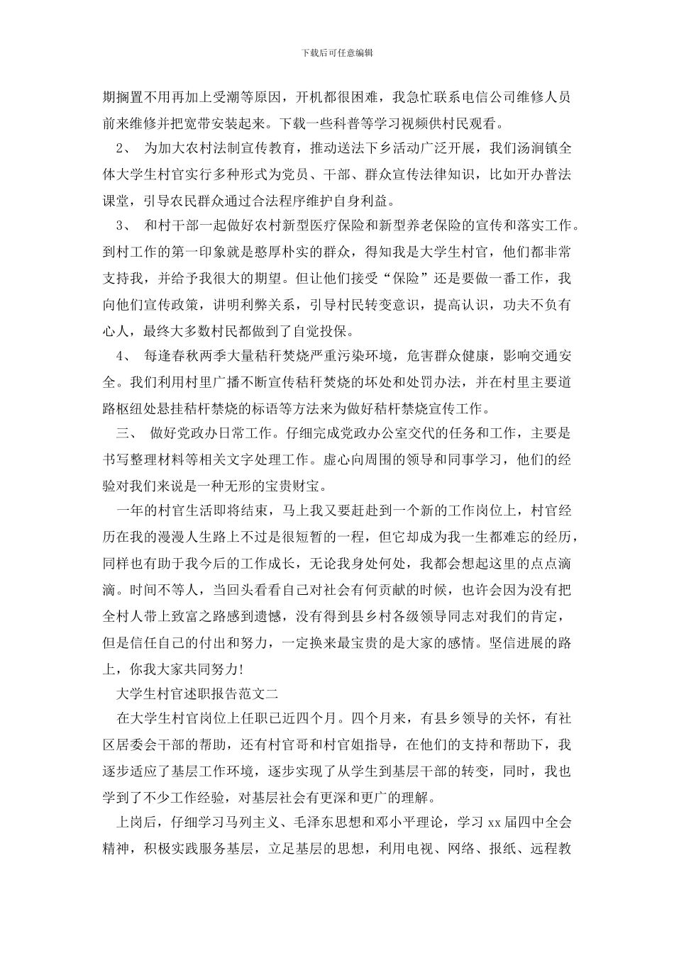 最新大学生村官述职报告范文3篇_第2页