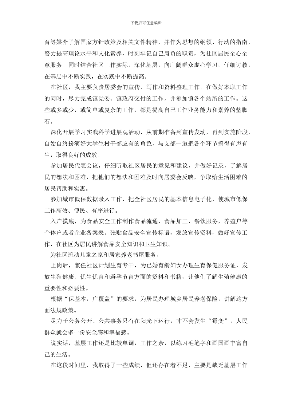 最新大学生村官述职报告范文3篇_第3页