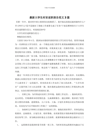 最新大学生村官述职报告范文3篇