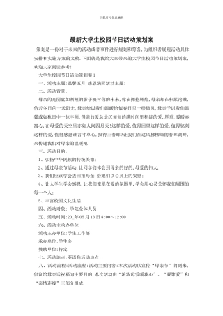 最新大学生校园节日活动策划案