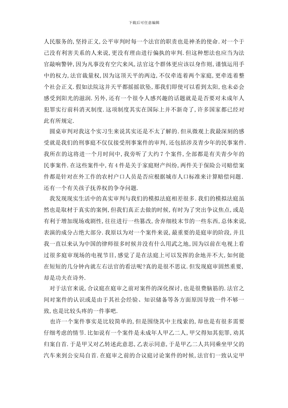 最新大学生法院实习报告5篇精选大全_第2页