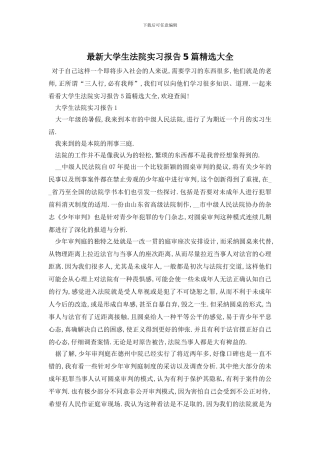最新大学生法院实习报告5篇精选大全