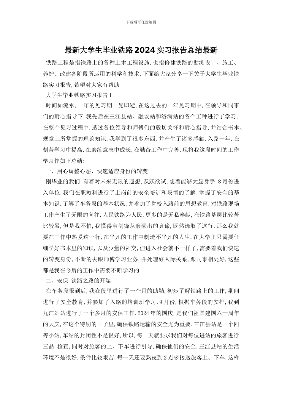 最新大学生毕业铁路2024实习报告总结最新_第1页