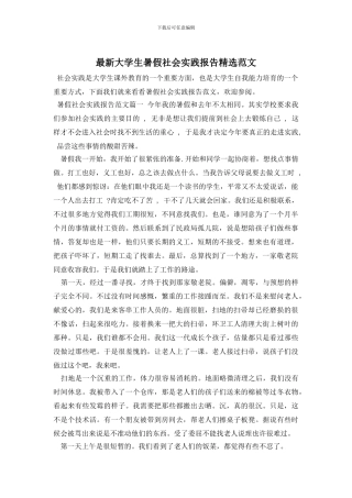 最新大学生暑假社会实践报告精选范文