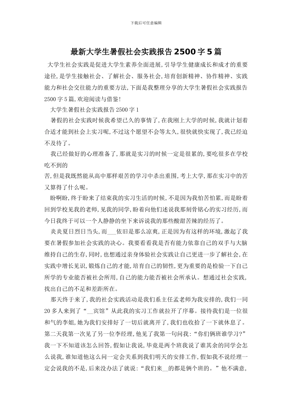 最新大学生暑假社会实践报告2500字5篇_第1页