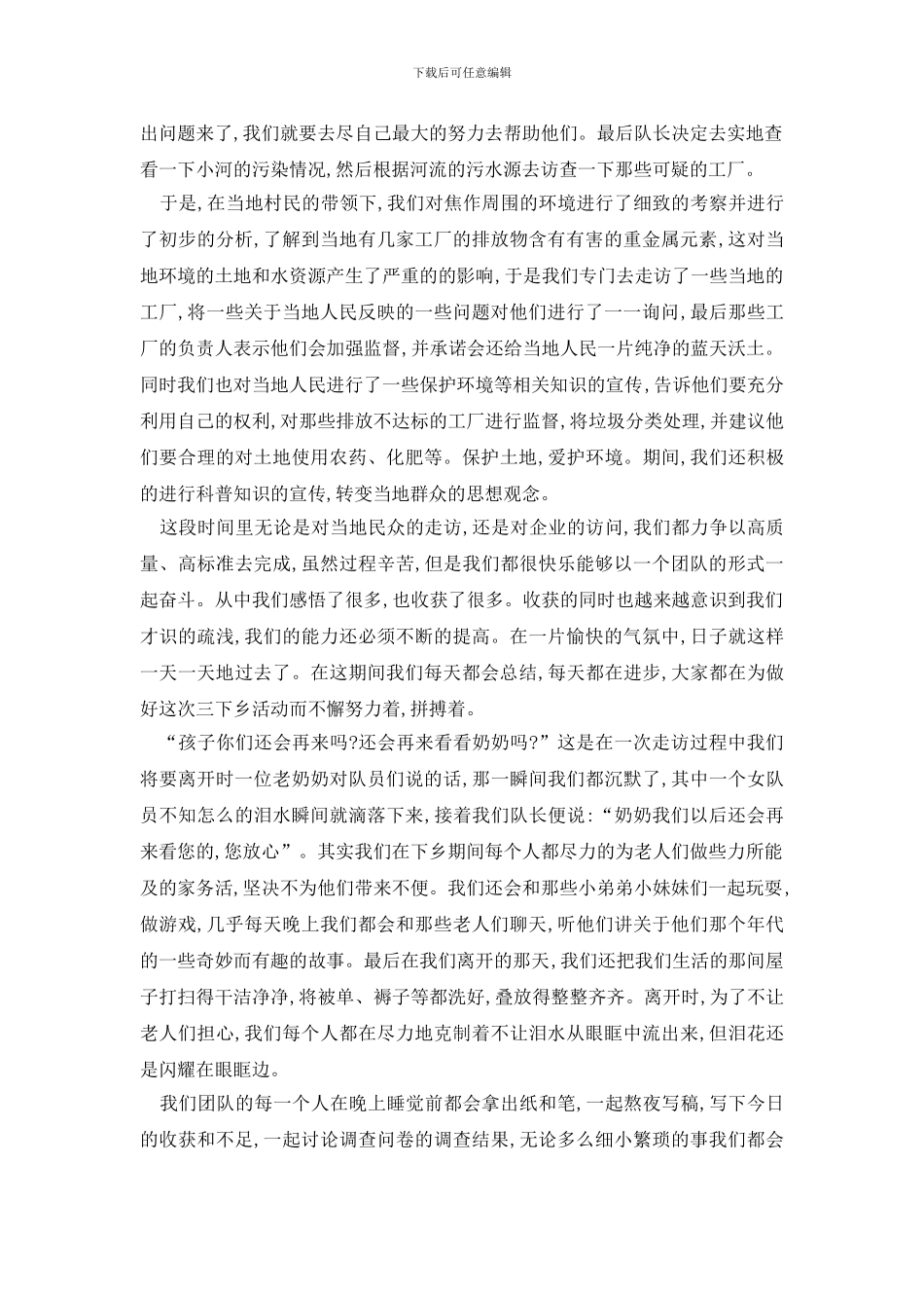 最新大学生暑假三下乡社会实践报告2024最新范文汇总_第2页