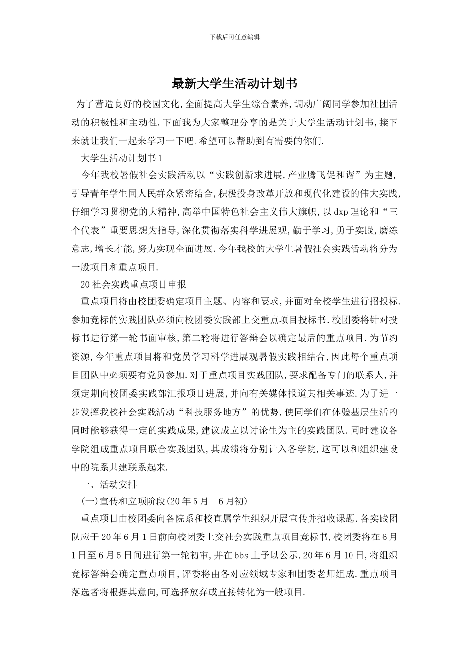 最新大学生活动计划书_第1页