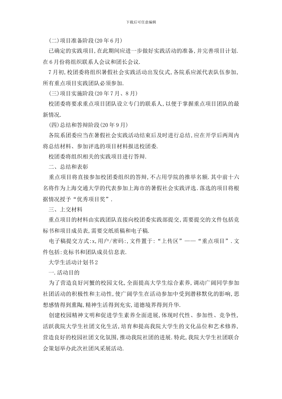 最新大学生活动计划书_第2页
