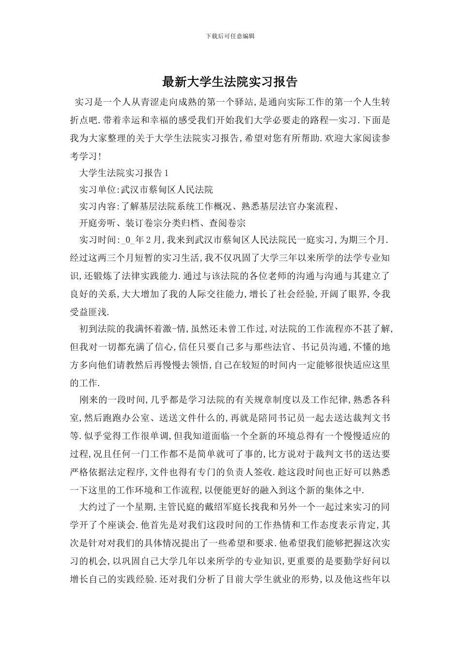 最新大学生法院实习报告_第1页