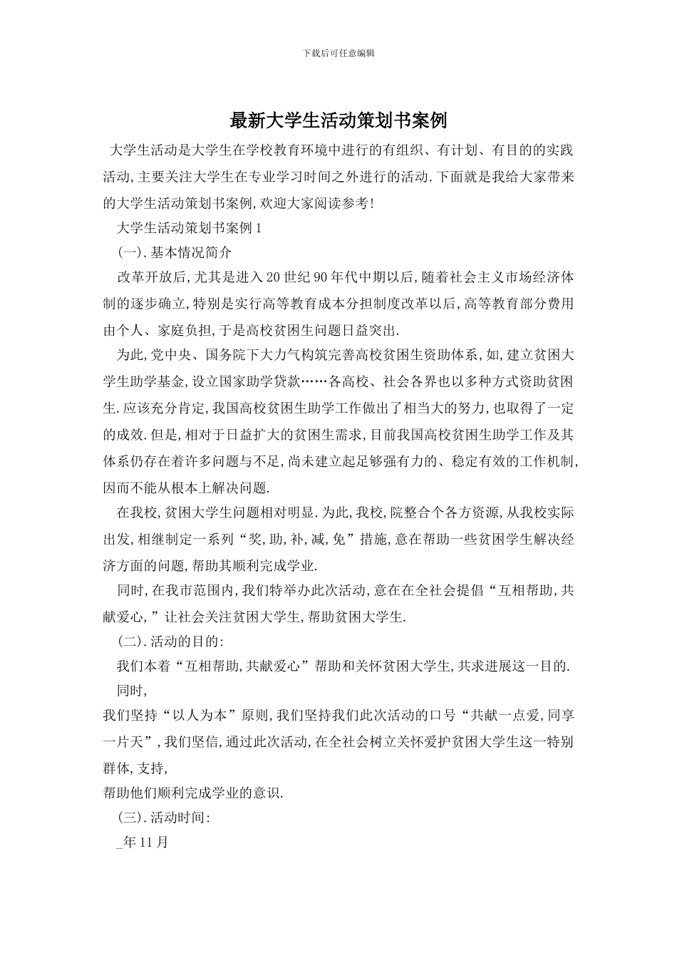 最新大学生活动策划书案例_第1页