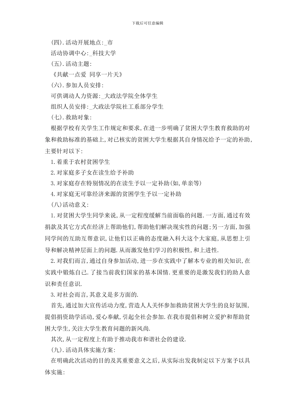 最新大学生活动策划书案例_第2页