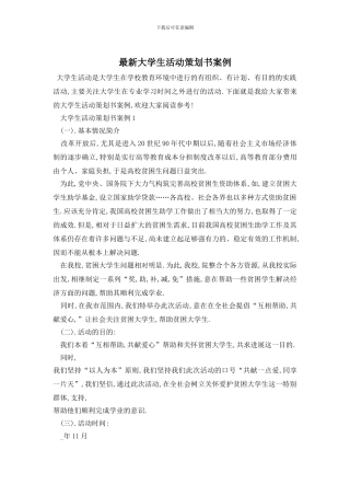 最新大学生活动策划书案例