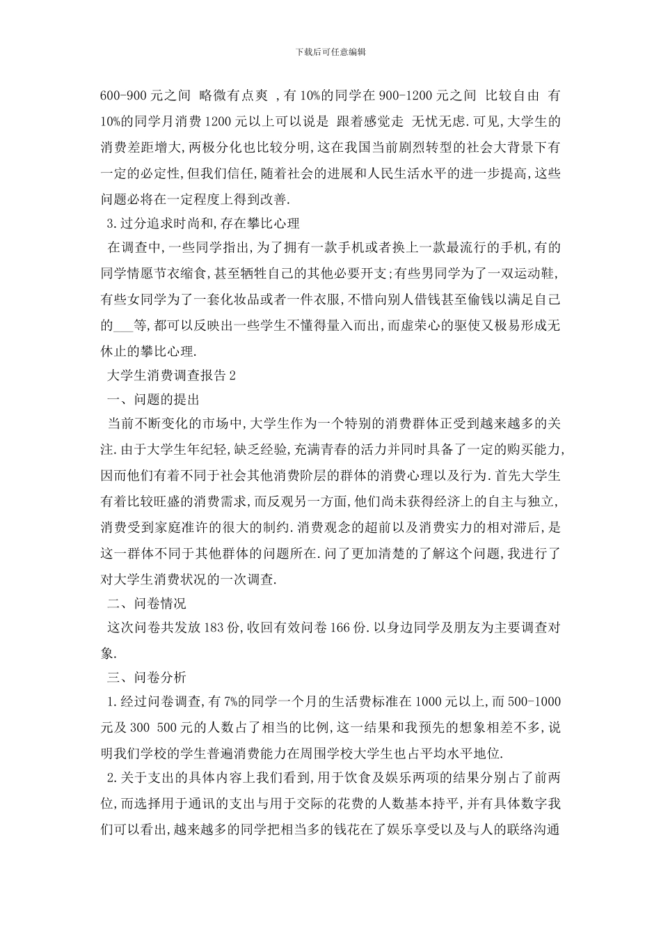 最新大学生消费最新2024调查报告总结_第3页