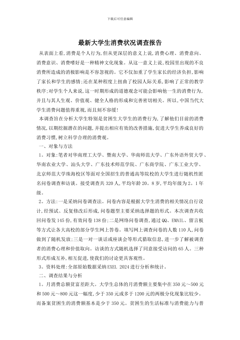 最新大学生消费状况调查报告_第1页