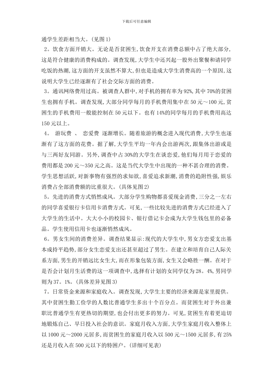 最新大学生消费状况调查报告_第2页