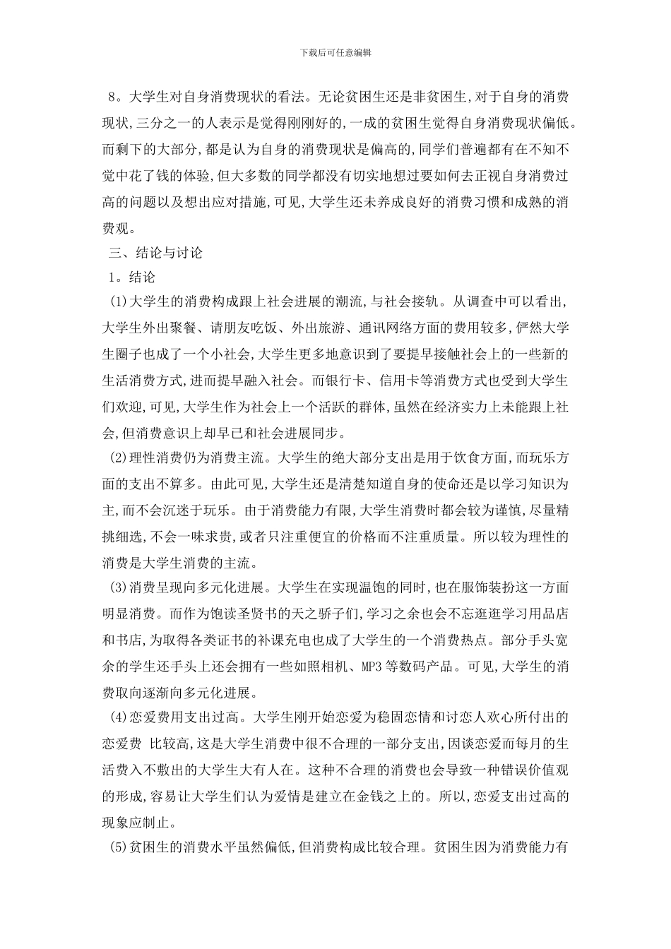 最新大学生消费状况调查报告_第3页
