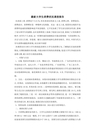 最新大学生消费状况调查报告