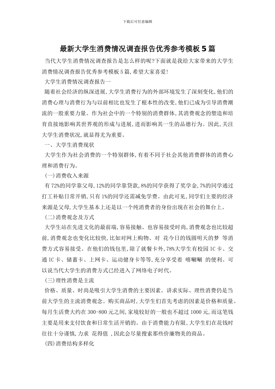 最新大学生消费情况调查报告优秀参考模板5篇_第1页