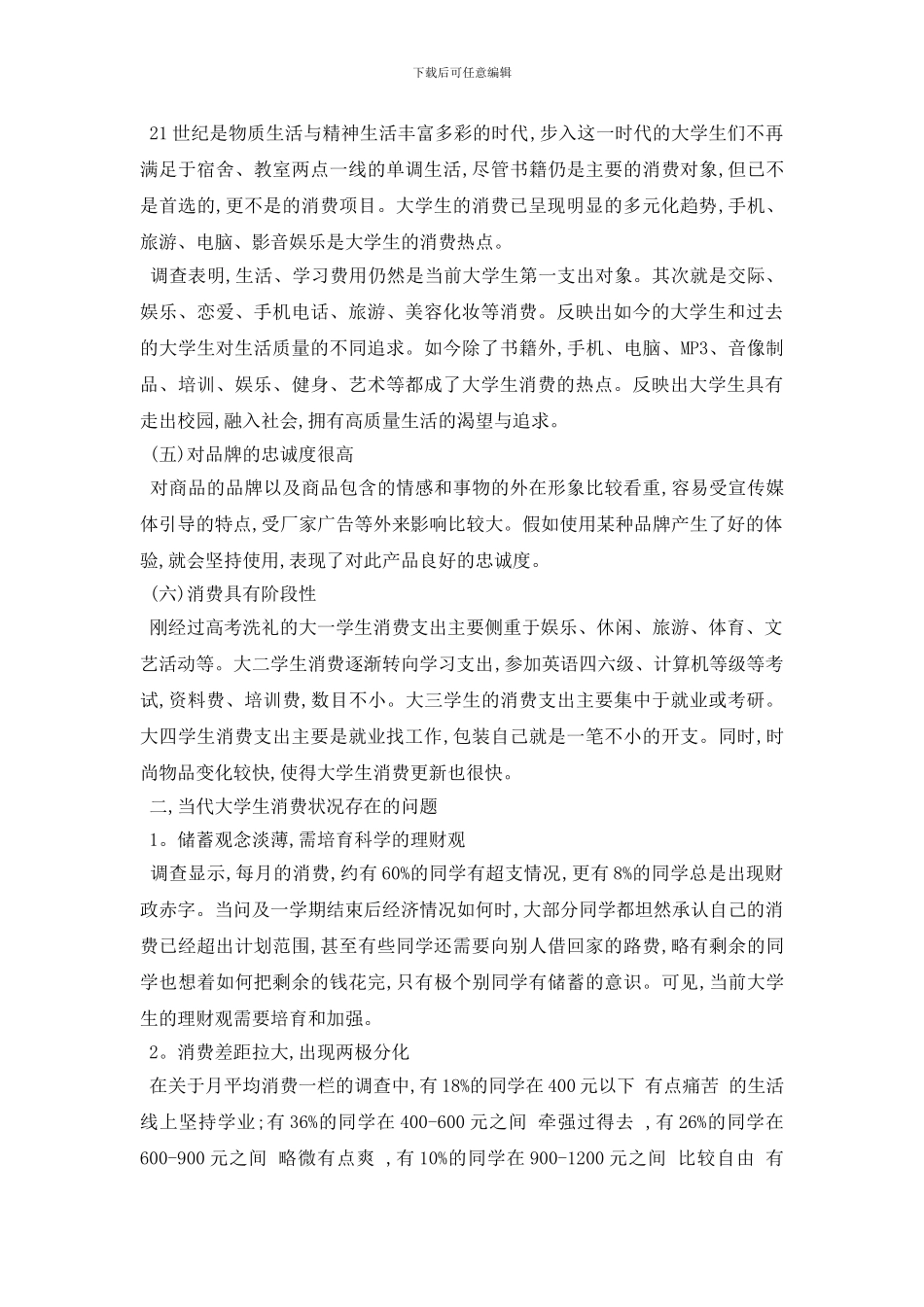 最新大学生消费情况调查报告优秀参考模板5篇_第2页