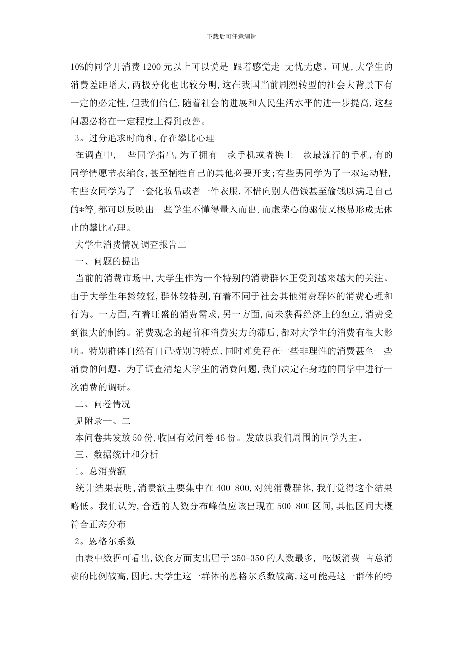 最新大学生消费情况调查报告优秀参考模板5篇_第3页