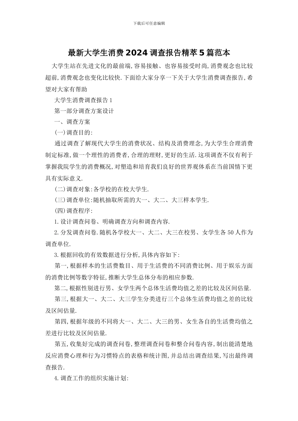 最新大学生消费2024调查报告精萃5篇范本_第1页
