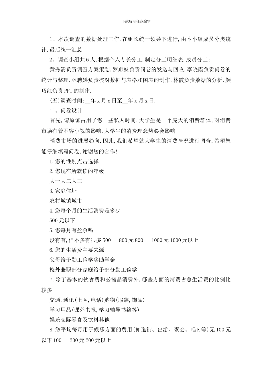 最新大学生消费2024调查报告精萃5篇范本_第2页