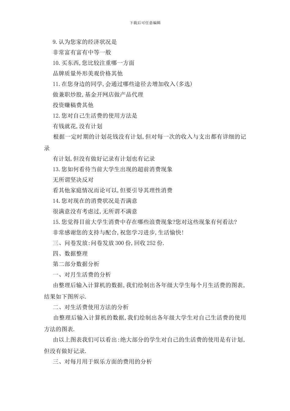 最新大学生消费2024调查报告精萃5篇范本_第3页