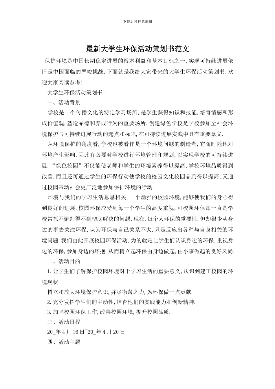 最新大学生环保活动策划书范文_第1页