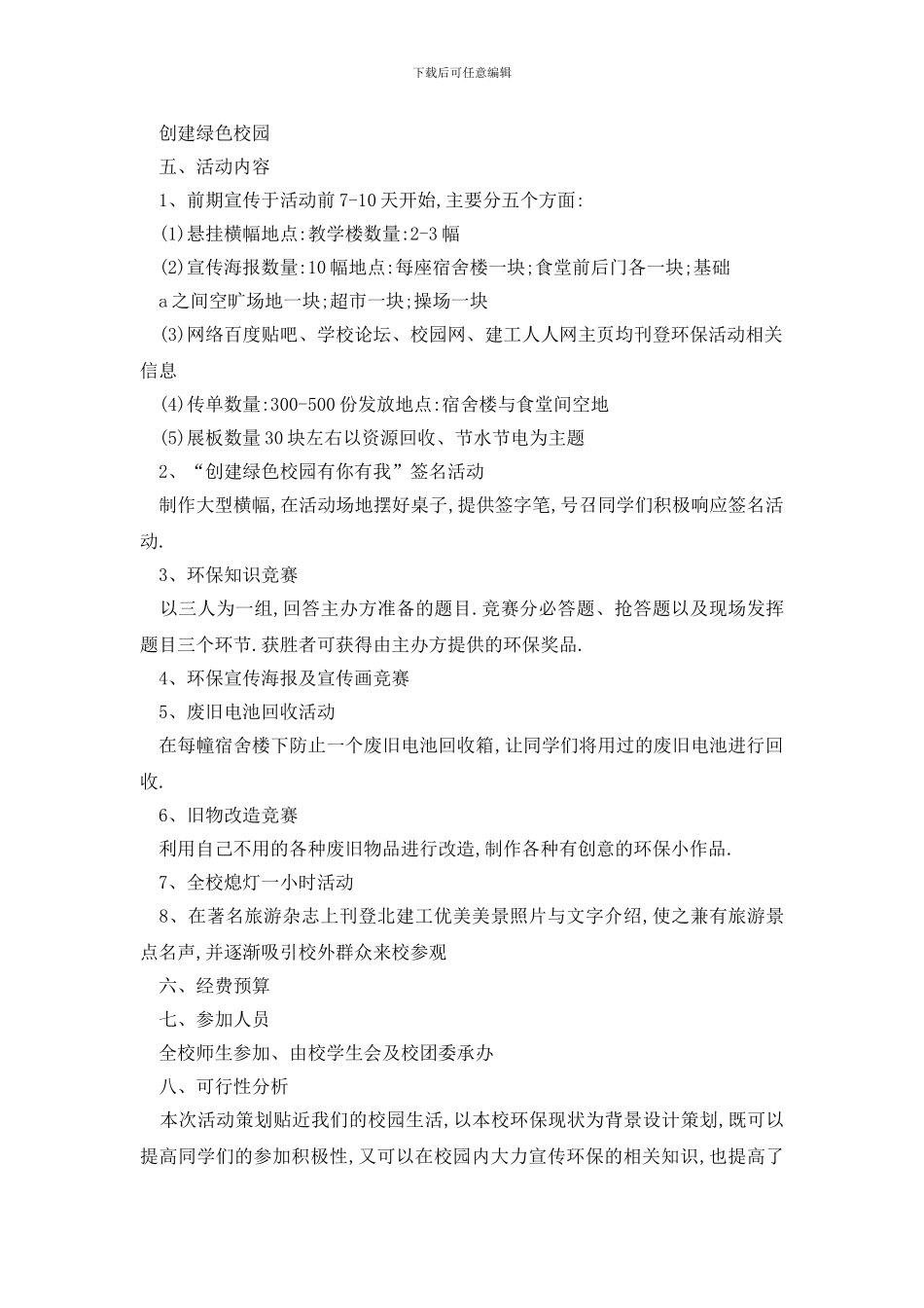 最新大学生环保活动策划书范文_第2页