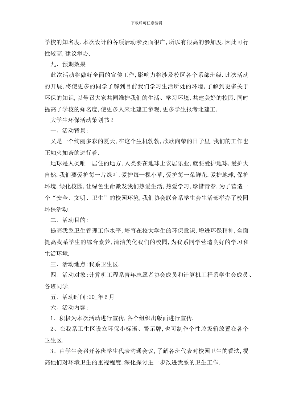 最新大学生环保活动策划书范文_第3页