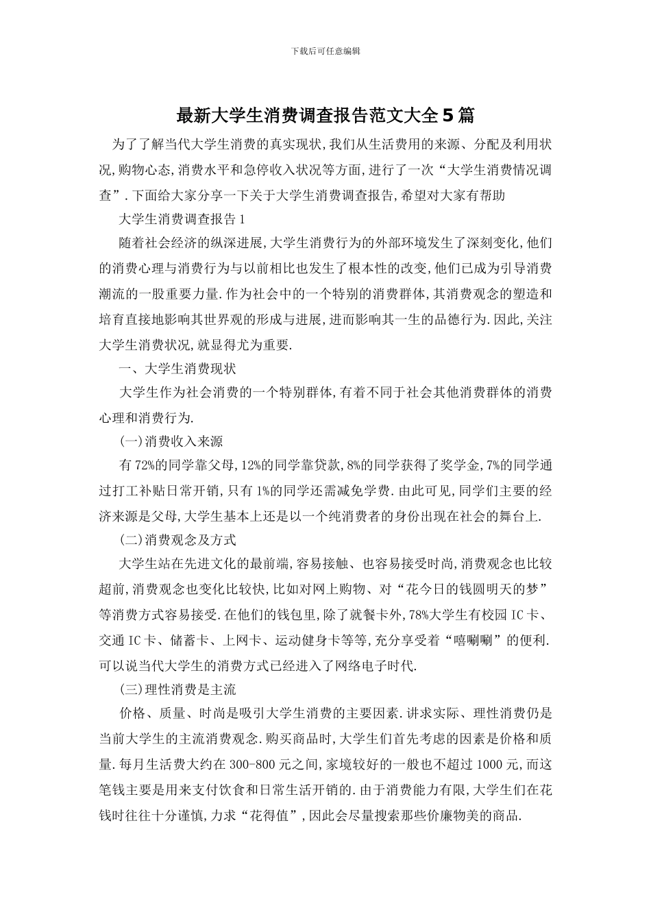 最新大学生消费调查报告范文大全5篇_第1页