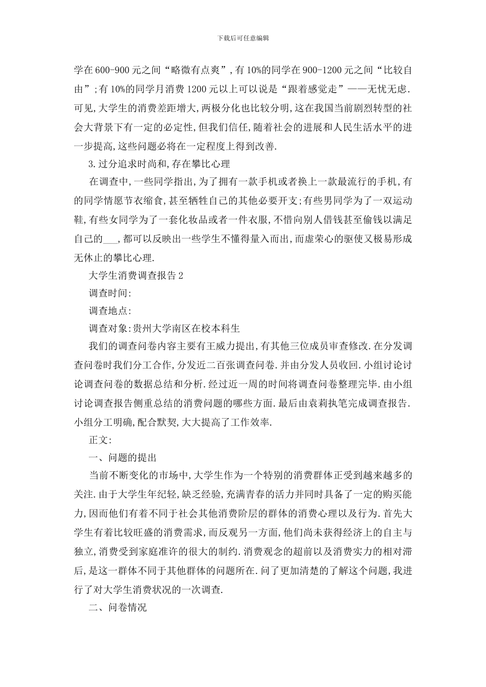 最新大学生消费调查报告范文大全5篇_第3页